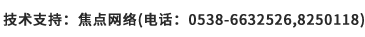 技術(shù)支持：焦點網(wǎng)絡(luò)（電話：15288928236）